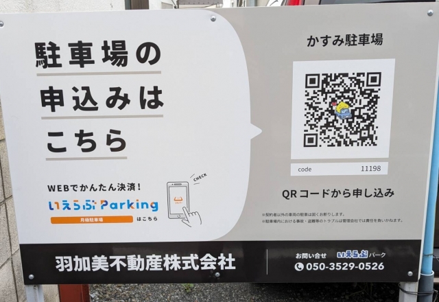 かすみ駐車場の月極駐車場