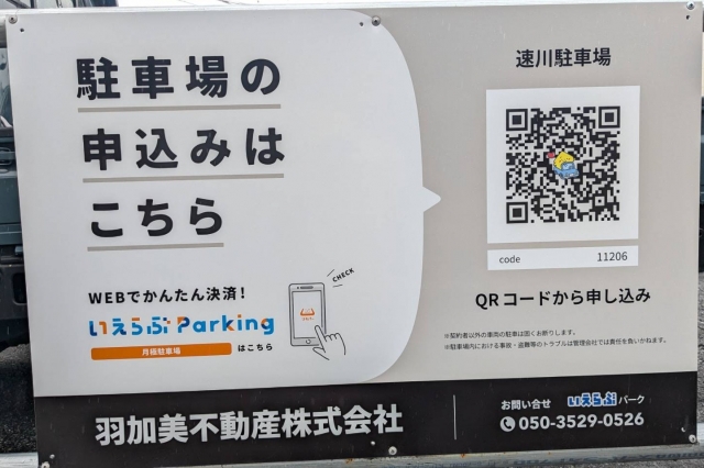 速川駐車場の月極駐車場
