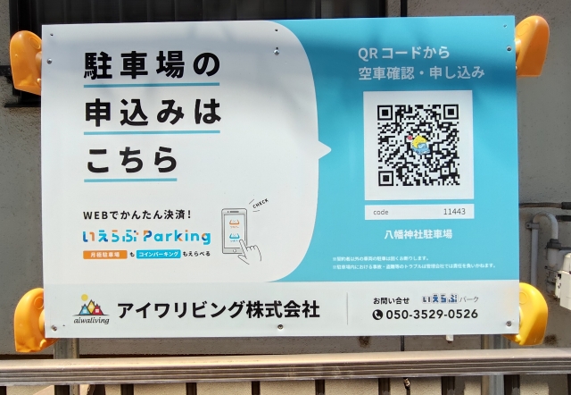 八幡神社駐車場の月極駐車場