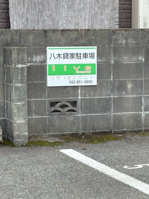 八木貸家駐車場の月極駐車場