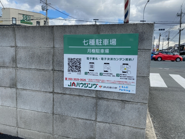 七種駐車場の月極駐車場
