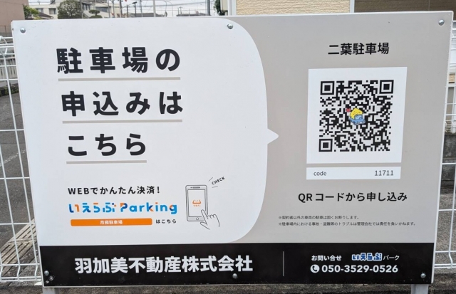 二葉駐車場の月極駐車場