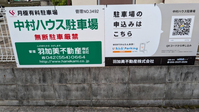 中村ハウス駐車場の月極駐車場