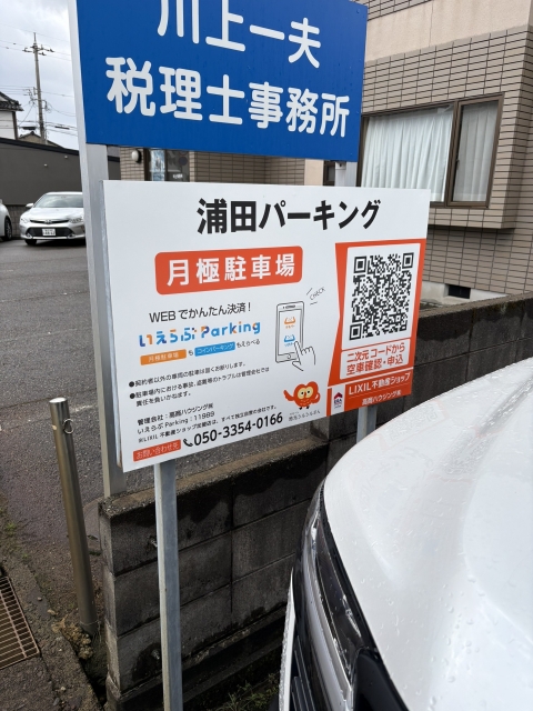 浦田パーキングの月極駐車場