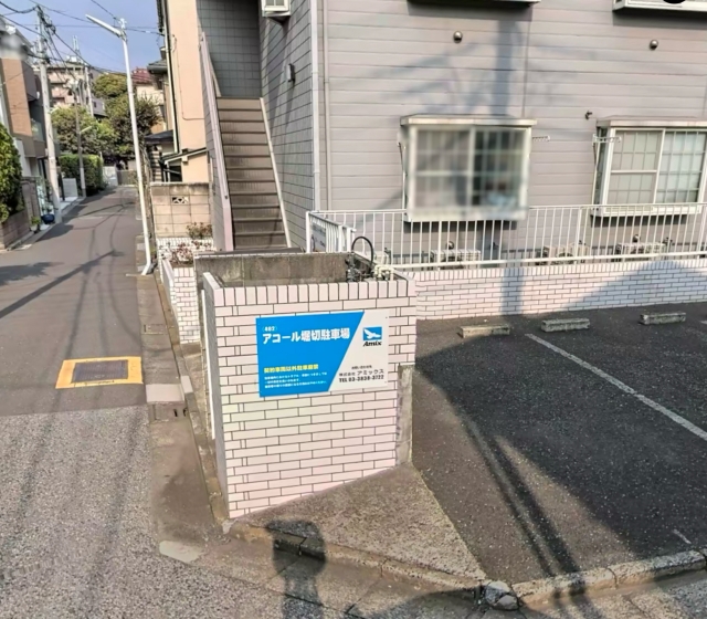 アコール堀切駐車場の月極駐車場