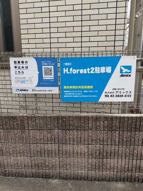 Ｈ.ｆｏｒｅｓｔ２駐車場の月極駐車場