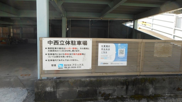 中西立体駐車場の月極駐車場