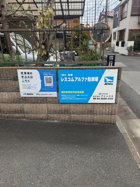 レスコムアルファ駐車場の月極駐車場