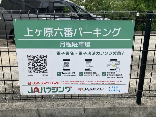 上ヶ原六番パーキングの月極駐車場