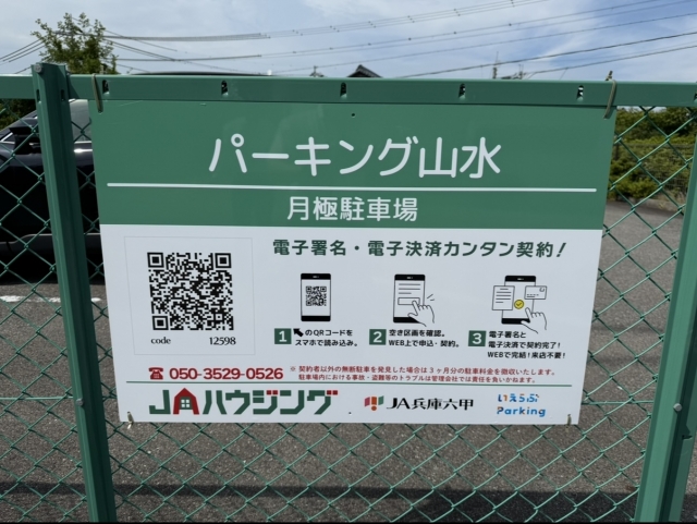 パーキング山水の月極駐車場