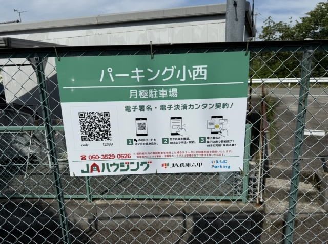 パーキング小西の月極駐車場