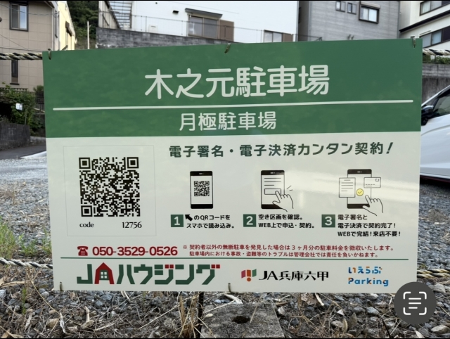 木之元駐車場の月極駐車場