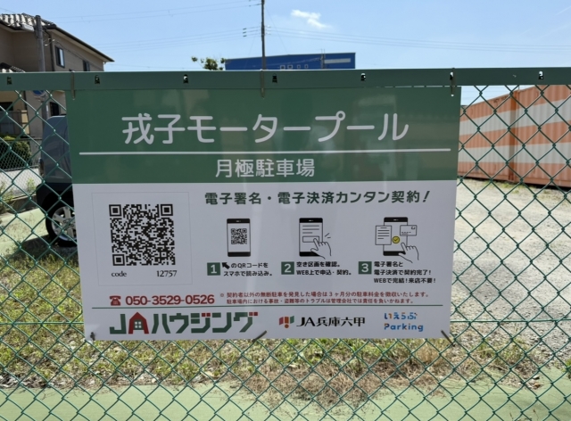 戎子モータープールの月極駐車場