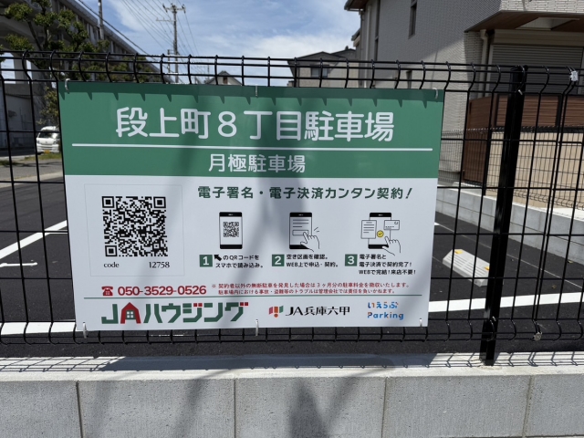 段上町８丁目駐車場の月極駐車場