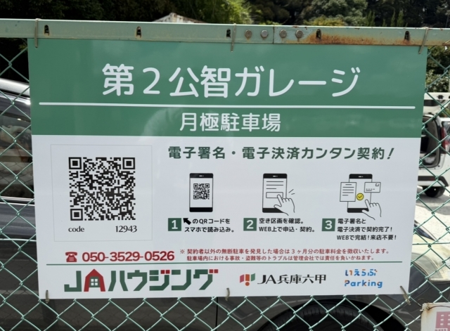第２公智ガレージの月極駐車場