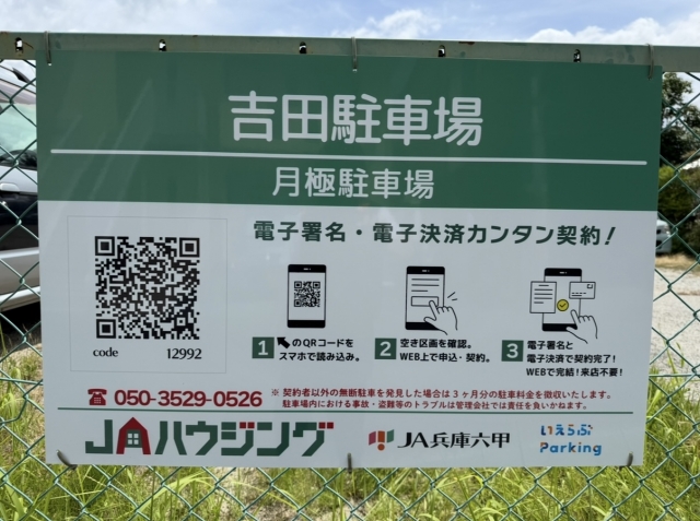 吉田駐車場の月極駐車場