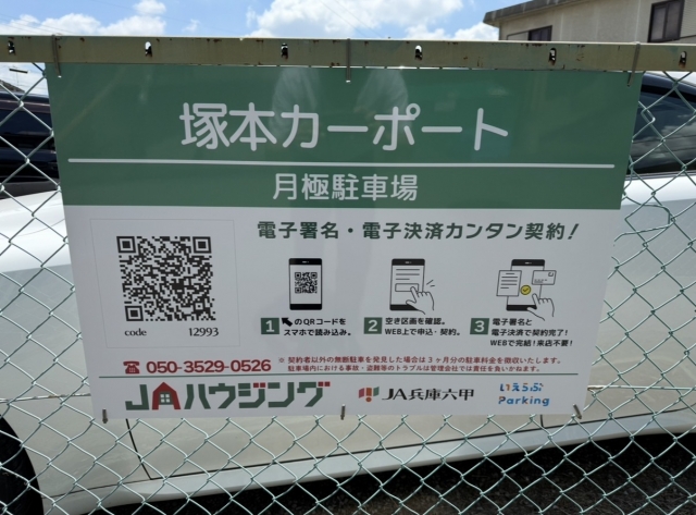 塚本カーポートの月極駐車場