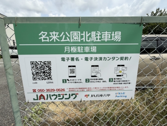 名来公園北駐車場の月極駐車場
