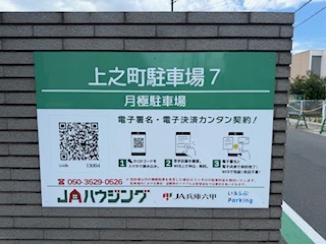 上之町駐車場７の月極駐車場