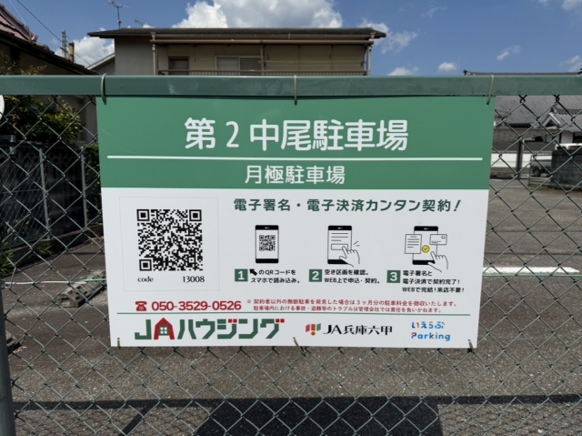 第２中尾駐車場の月極駐車場