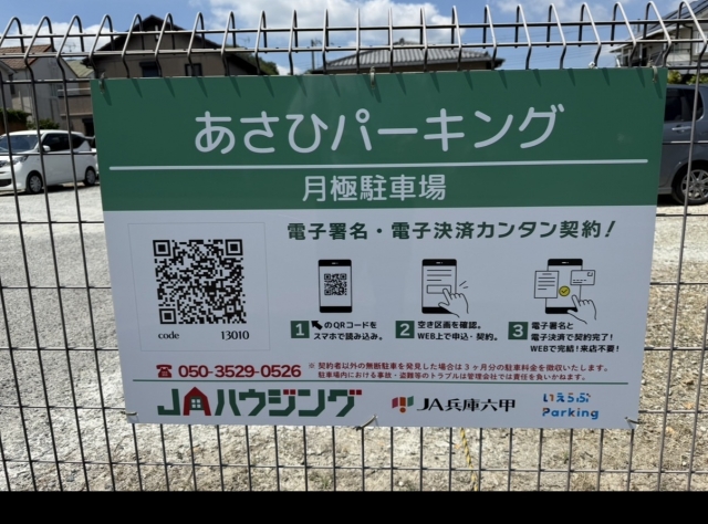 あさひパーキングの月極駐車場