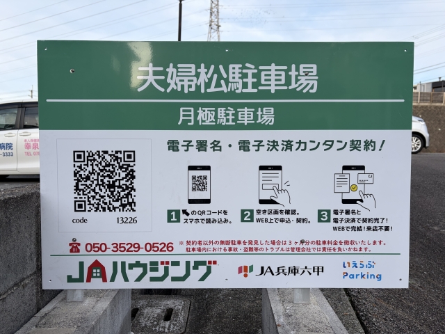 夫婦松駐車場の月極駐車場