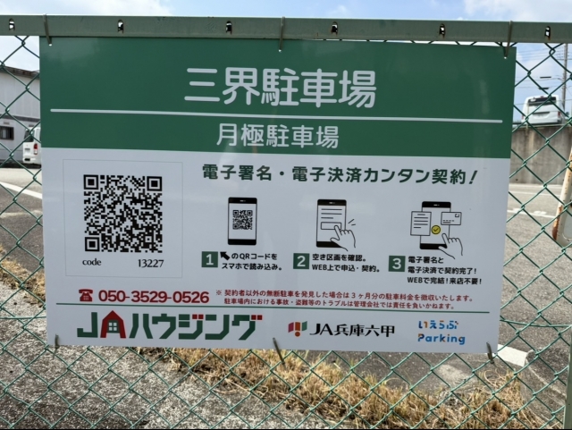 三界駐車場の月極駐車場