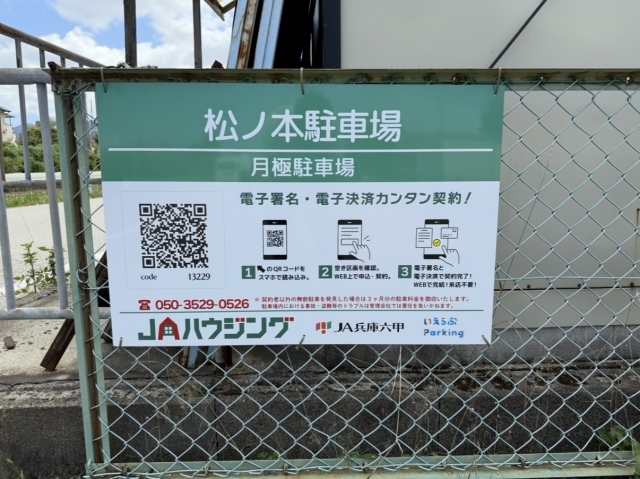 松ノ本駐車場の月極駐車場
