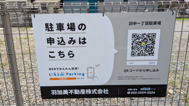 羽中一丁目駐車場の月極駐車場
