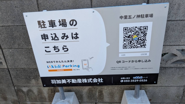 中里五ノ神駐車場の月極駐車場