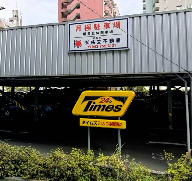 増田立体駐車場の月極駐車場