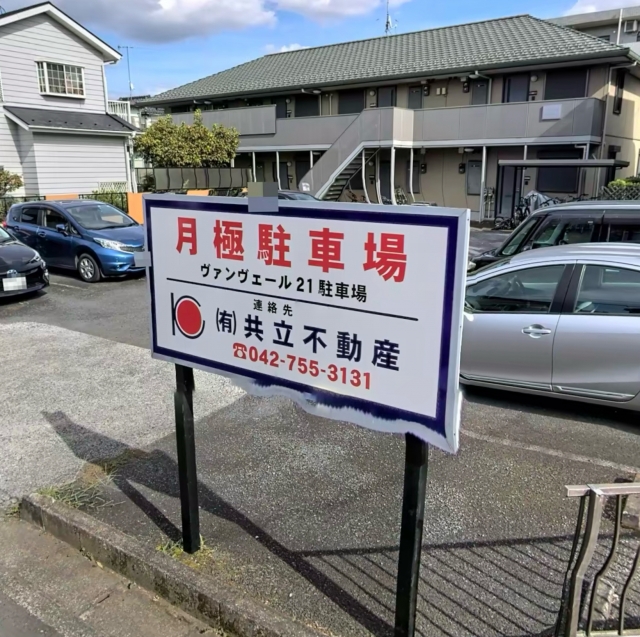 ヴァンヴェール21駐車場の月極駐車場