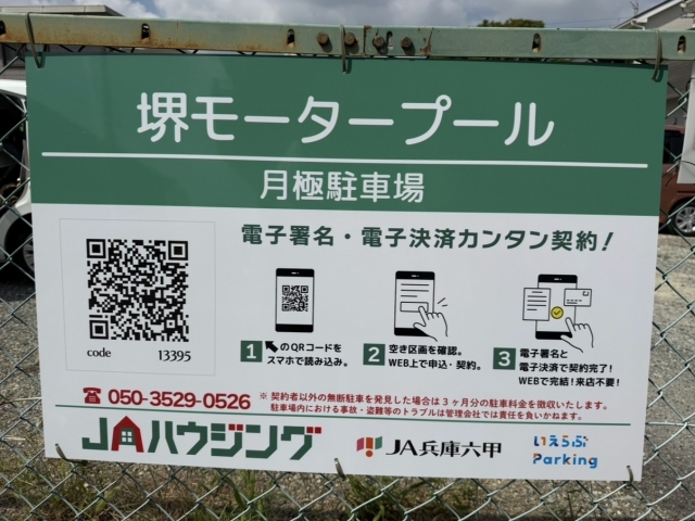 堺モータープールの月極駐車場