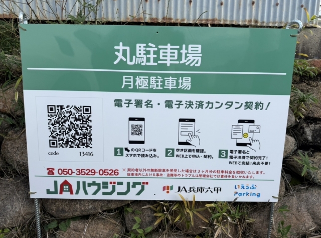 丸駐車場の月極駐車場