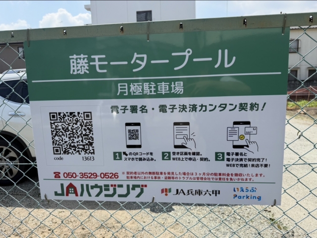 藤モータープールの月極駐車場