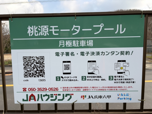 桃源モータープールの月極駐車場