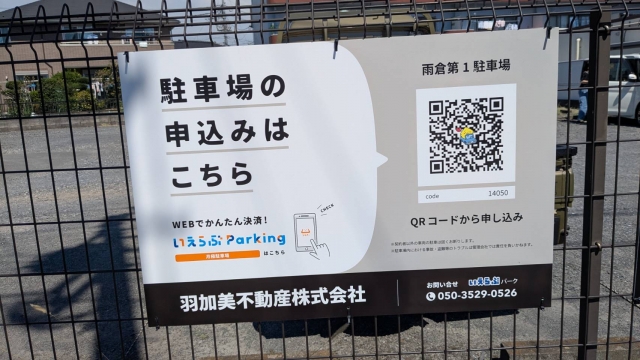 雨倉第１駐車場の月極駐車場