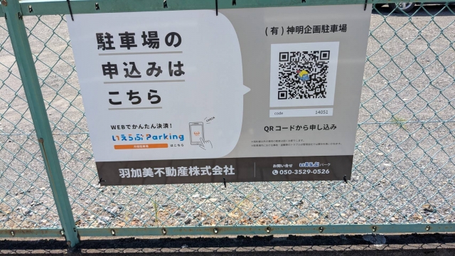 (有)神明企画駐車場の月極駐車場