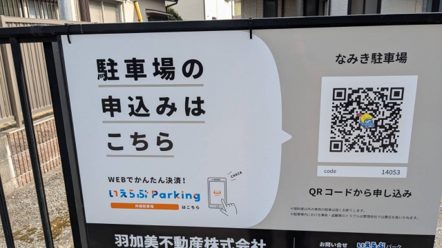 なみき駐車場の月極駐車場