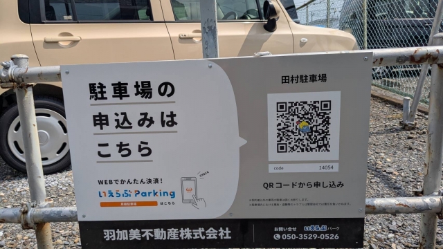 田村駐車場の月極駐車場