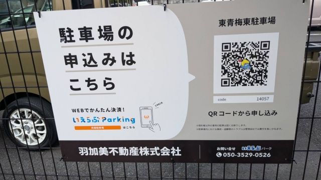 東青梅東駐車場の月極駐車場