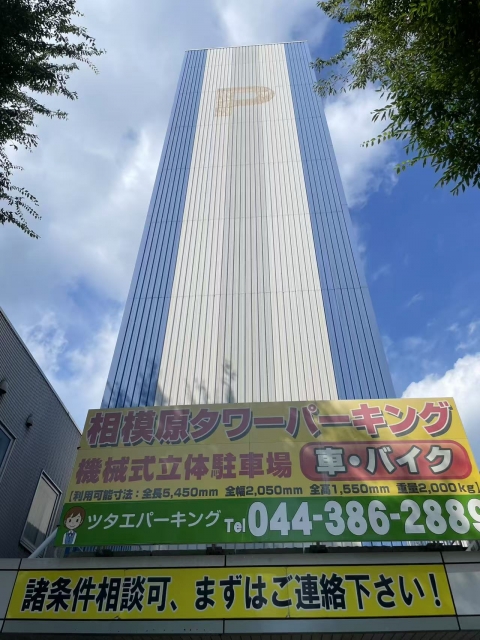相模原タワーパーキングの月極駐車場