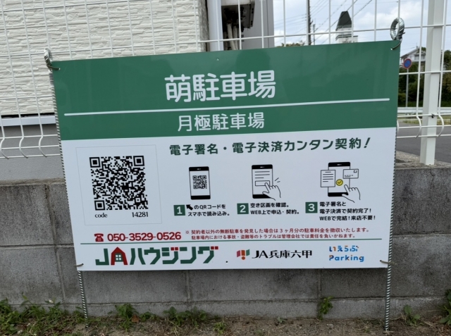 萌駐車場の月極駐車場