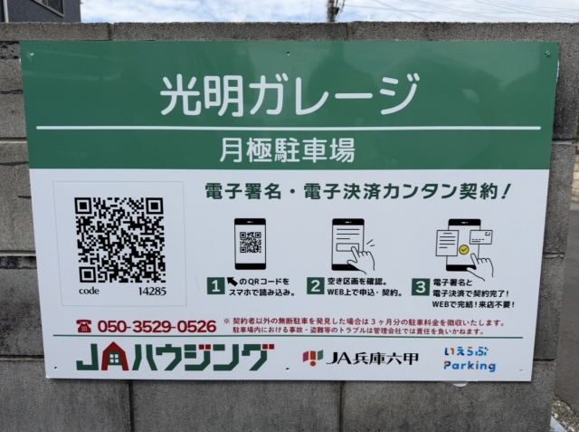 光明ガレージの月極駐車場