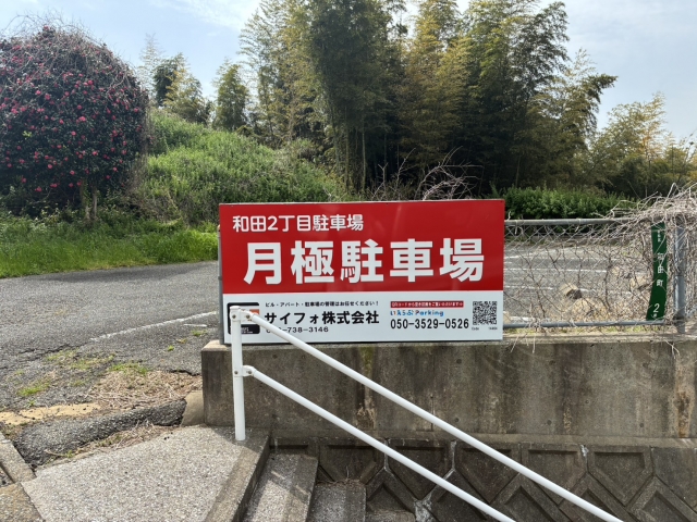 和田2丁目駐車場の月極駐車場
