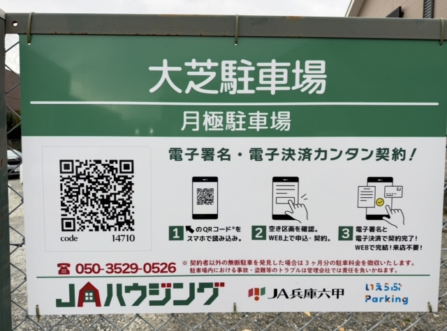 大芝駐車場の月極駐車場