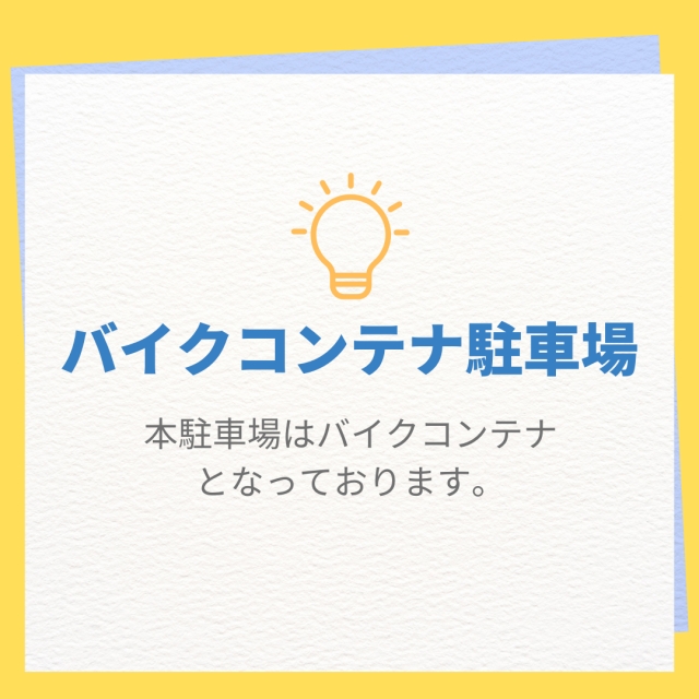 南住吉バイクパークの月極駐車場