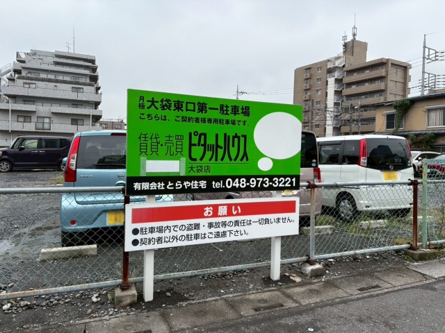 大袋東口第一駐車場の月極駐車場
