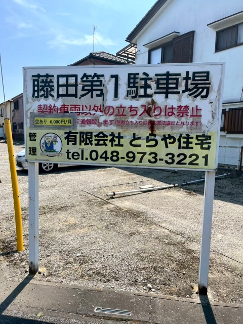 藤田第一駐車場の月極駐車場