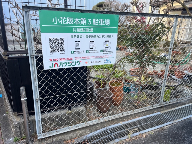 小花阪本第３駐車場の月極駐車場